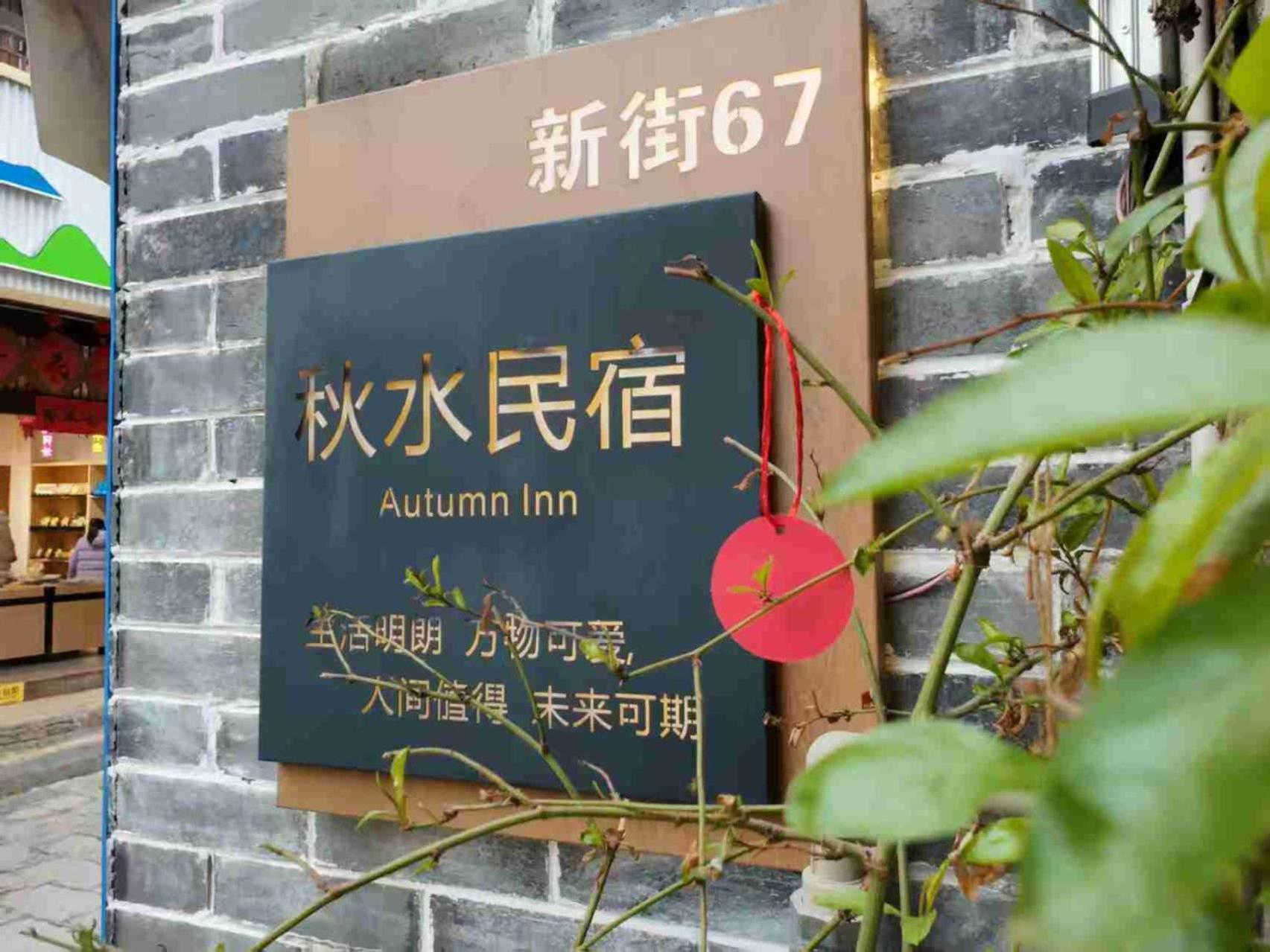 Autumn Inn Dương Sóc Ngoại thất bức ảnh